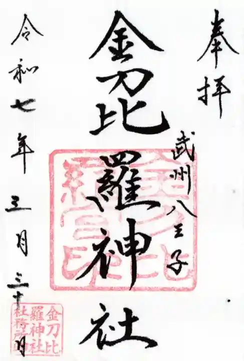 金刀比羅神社の御朱印