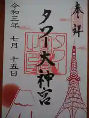 タワー大神宮の御朱印