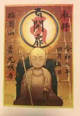 普光明寺の御朱印
