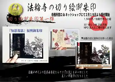切り絵仕様「福興御朱印」について