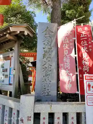 金刀比羅大鷲神社(神奈川県)