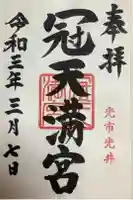 冠天満宮の御朱印