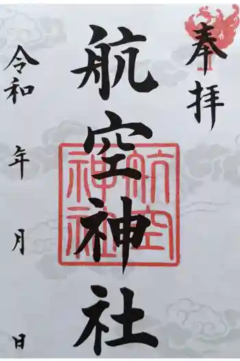 航空神社の御朱印 2025年11月