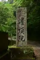 多聞寺 奥之院 灌頂院(徳島県)