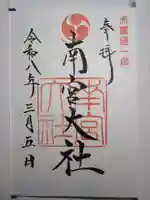 美濃國一宮 南宮大社の御朱印