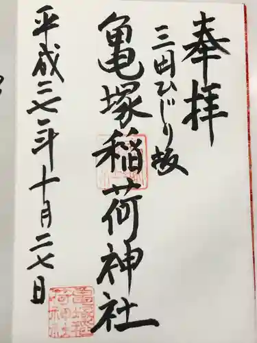 亀塚稲荷神社(東京都)