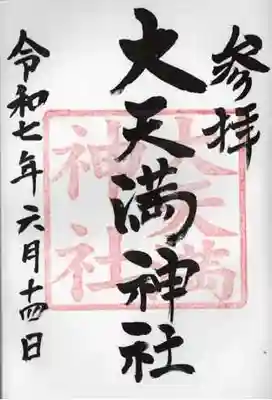 大天満神社の御朱印