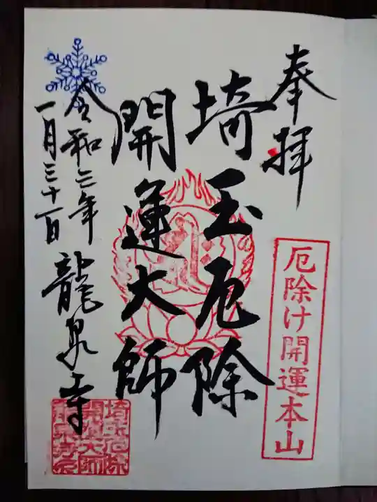 埼玉厄除け開運大師・龍泉寺(切り絵御朱印発祥の寺)の御朱印