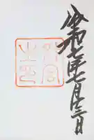 伊勢神宮外宮(豊受大神宮)の御朱印