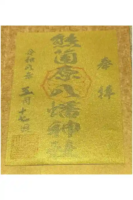 熊箇原八幡神社の御朱印