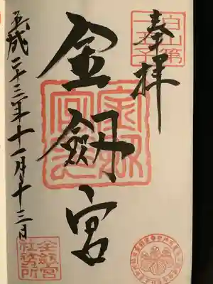 金剱宮の御朱印