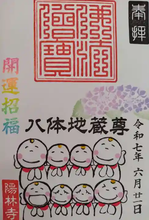陽林寺の御朱印