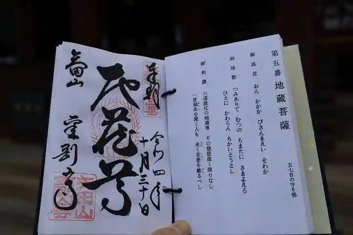 矢田寺の御朱印