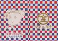 金刀比羅宮の御朱印帳