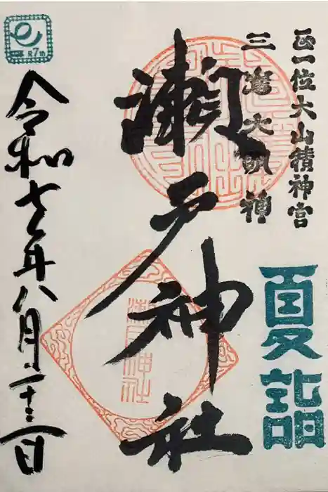 瀬戸神社の御朱印