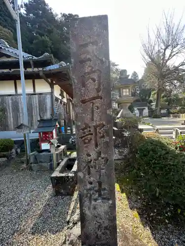 下部神社のその他建物