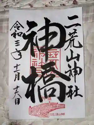神橋(二荒山神社)の御朱印
