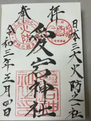 愛宕神社の御朱印