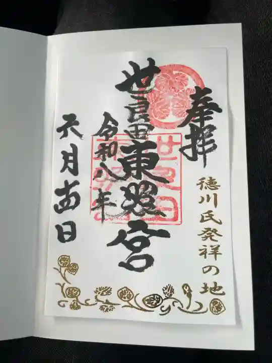 世良田東照宮の御朱印
