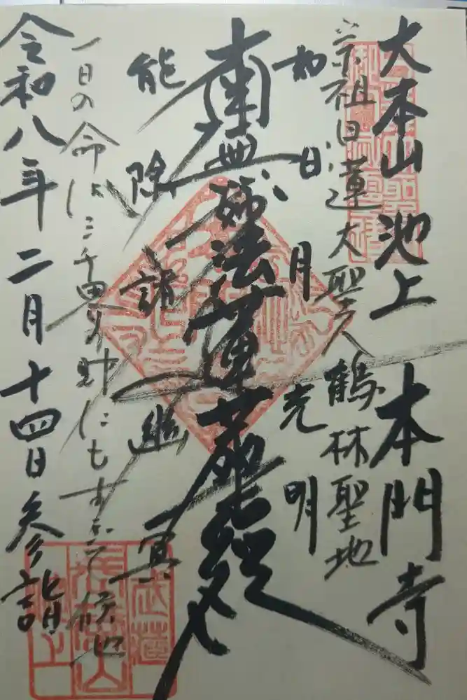 池上本門寺の御朱印