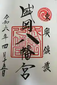 盛岡八幡宮の御朱印