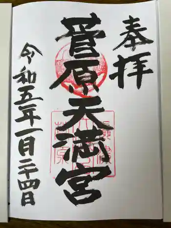 菅原天満宮の御朱印 2023年07月
