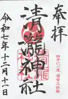 清瀧神社の御朱印