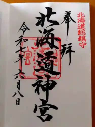 北海道神宮の御朱印