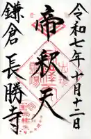 長勝寺の御朱印
