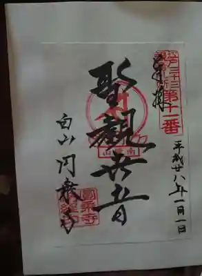 圓乘寺の御朱印