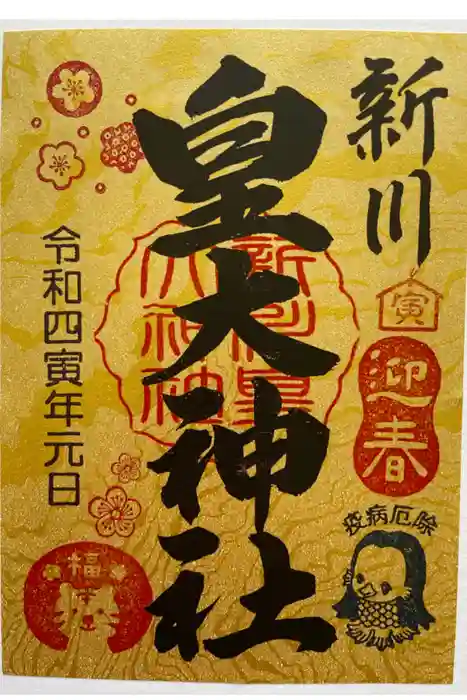 新川皇大神社の御朱印