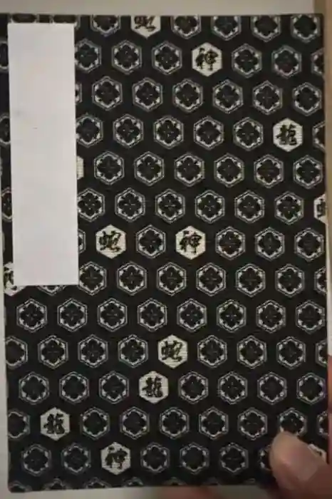 出雲大社北島国造館 出雲教の御朱印帳