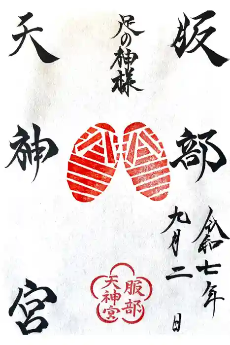 足の神様 服部天神宮の御朱印