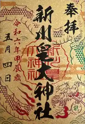 令和6年甲辰歳限定
札幌六社御朱印巡り 運気昇龍祈願