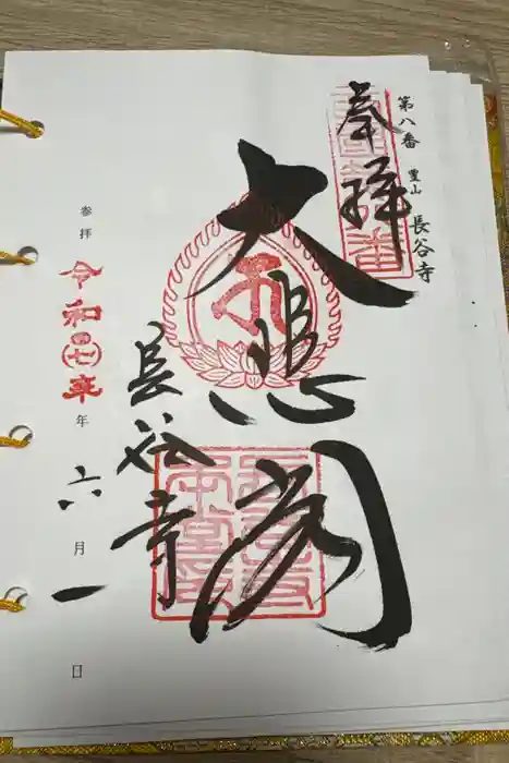 長谷寺の御朱印