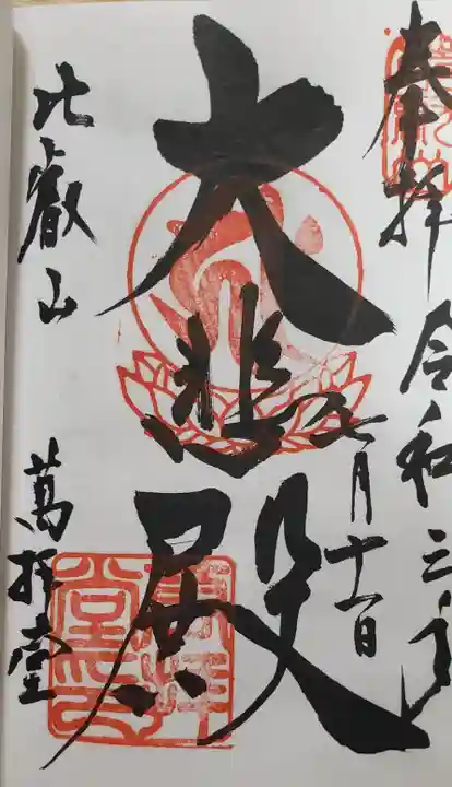 延暦寺 根本中堂の御朱印