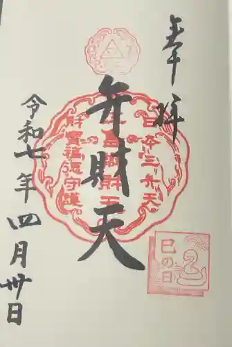 江島神社の御朱印