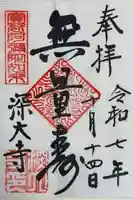 深大寺の御朱印