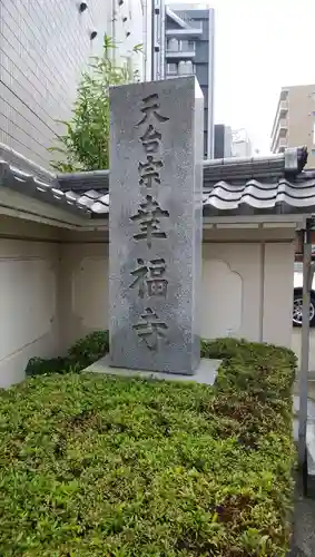 幸福寺のその他建物
