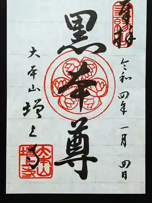 黒本尊