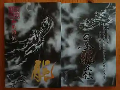 双龍像建立の記念授与品(限定50セット) ②復刻版 御朱印帳