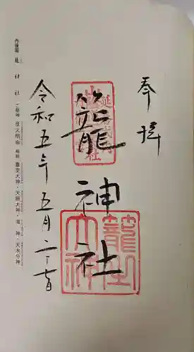 丹後一ノ宮 元伊勢 籠神社の御朱印