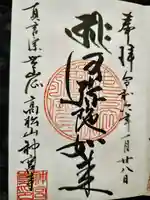 神宮寺の御朱印