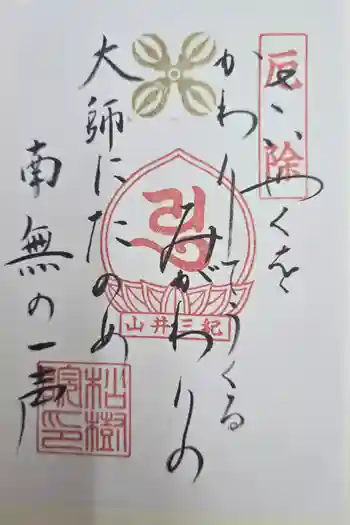 松樹院 (紀三井寺塔頭)の御朱印 2025年09月