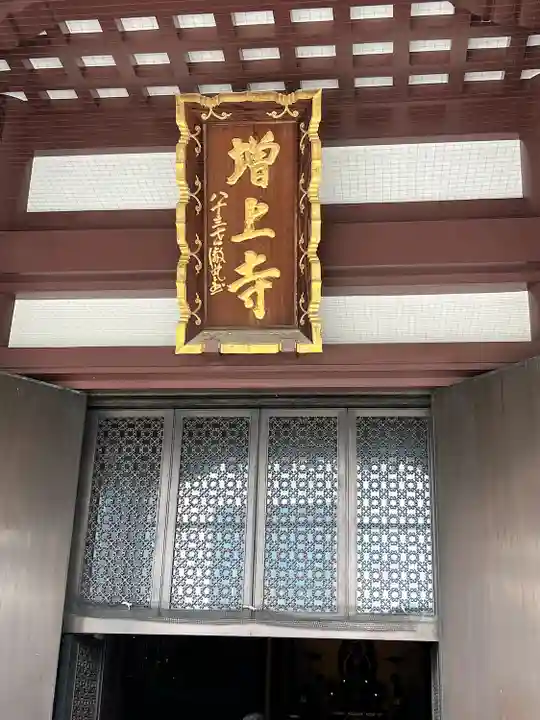 増上寺の本殿・本堂