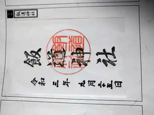 飯道神社の御朱印