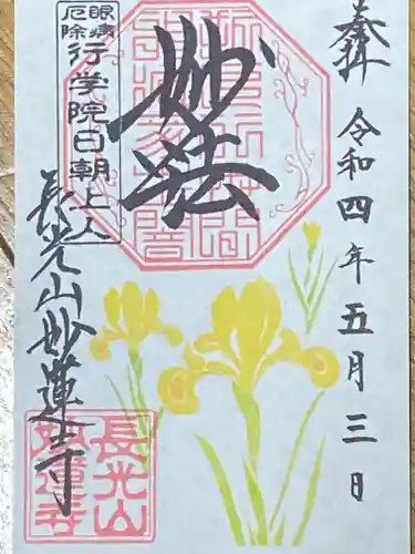 妙蓮寺の御朱印