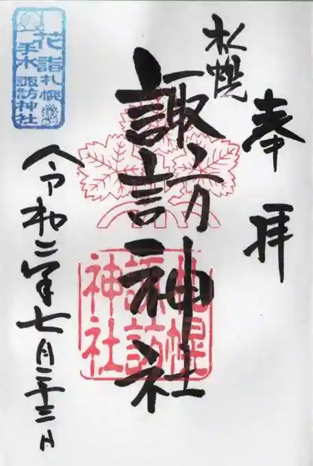 札幌諏訪神社の御朱印