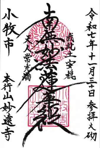 妙遠寺(愛知県)