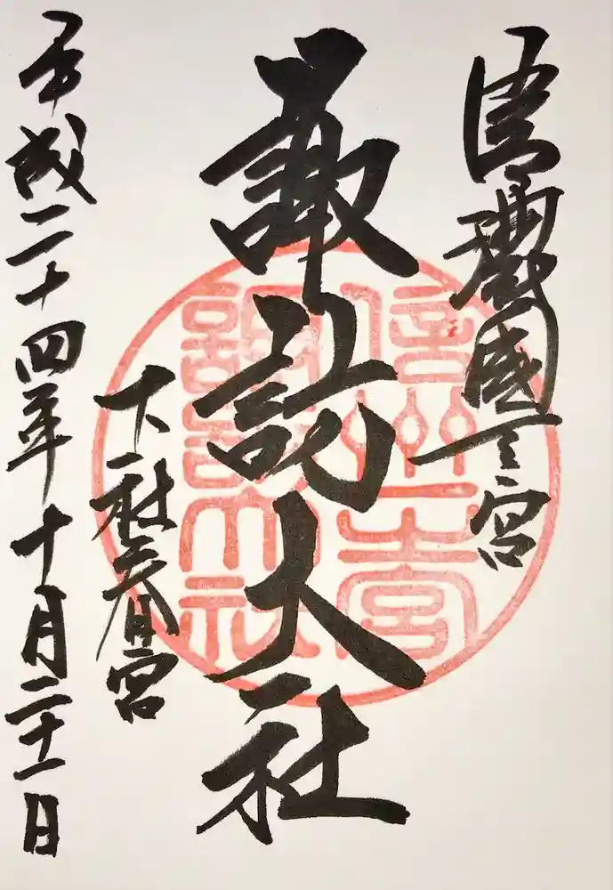 諏訪大社下社春宮の御朱印